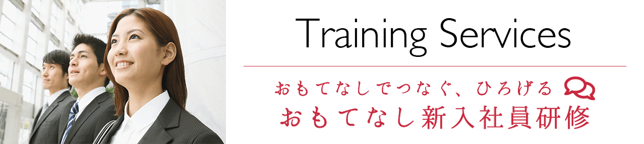 おもてなし新入社員研修