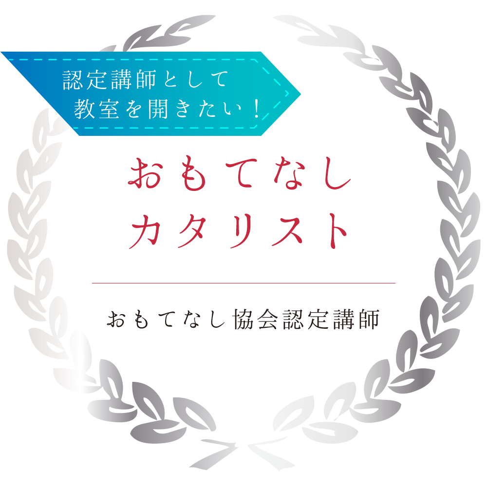 おもてなしカタリスト