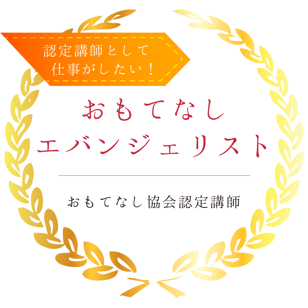 おもてなしエバンジェリスト