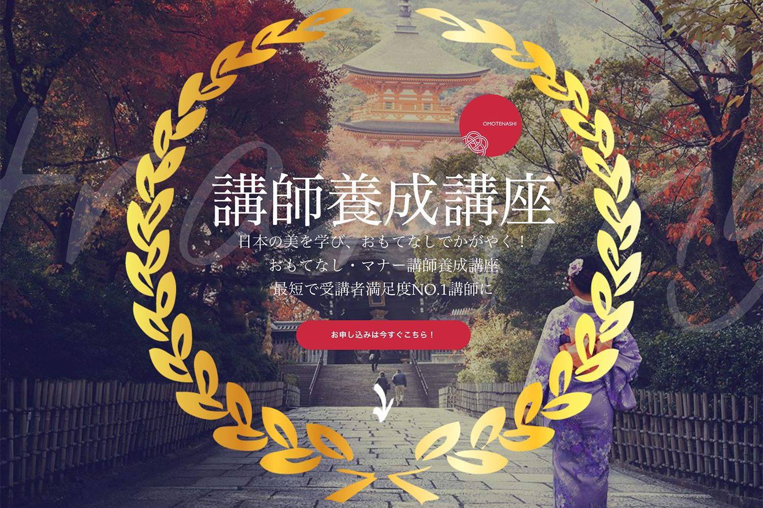 おもてなし講師養成講座