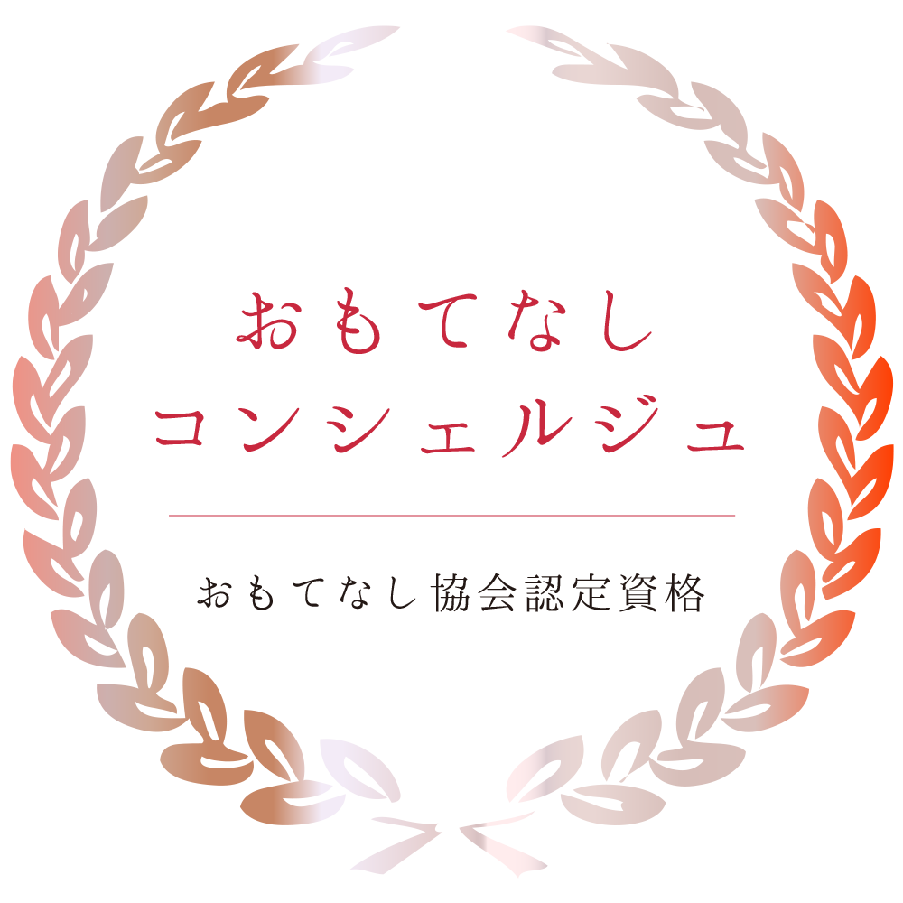 おもてなしコンシェルジュ
