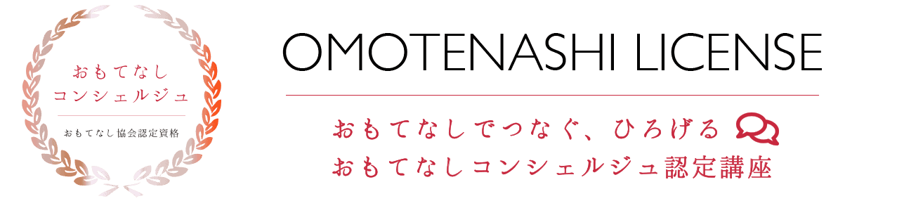 おもてなし資格おもてなしコンシェルジュ認定講座
