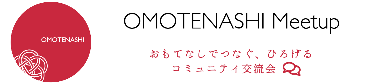 おもてなしミートアップ交流会