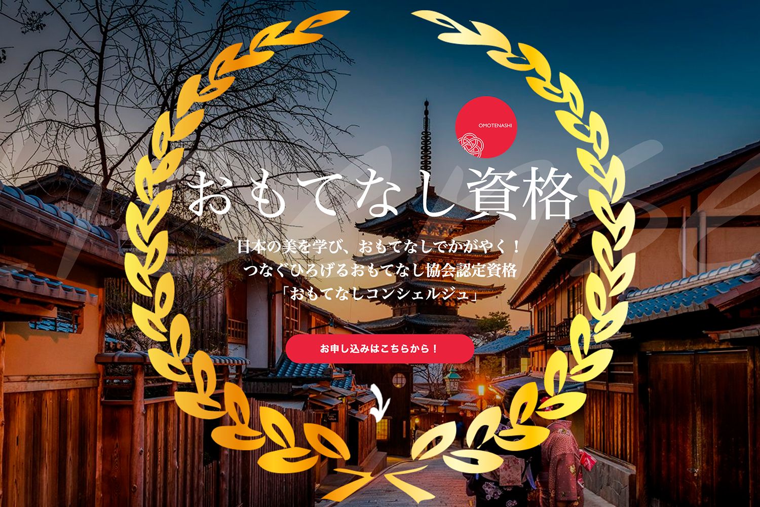 おもてなし資格・講座・教室