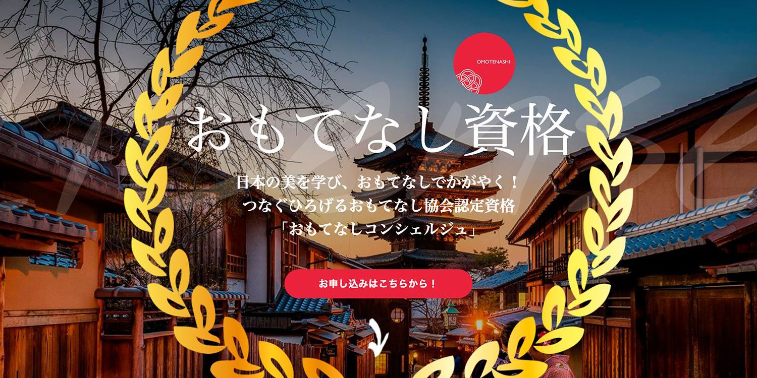 おもてなし資格おもてなしコンシェルジュ認定講座