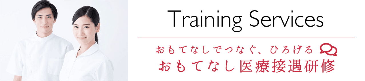 おもてなし医療接遇研修