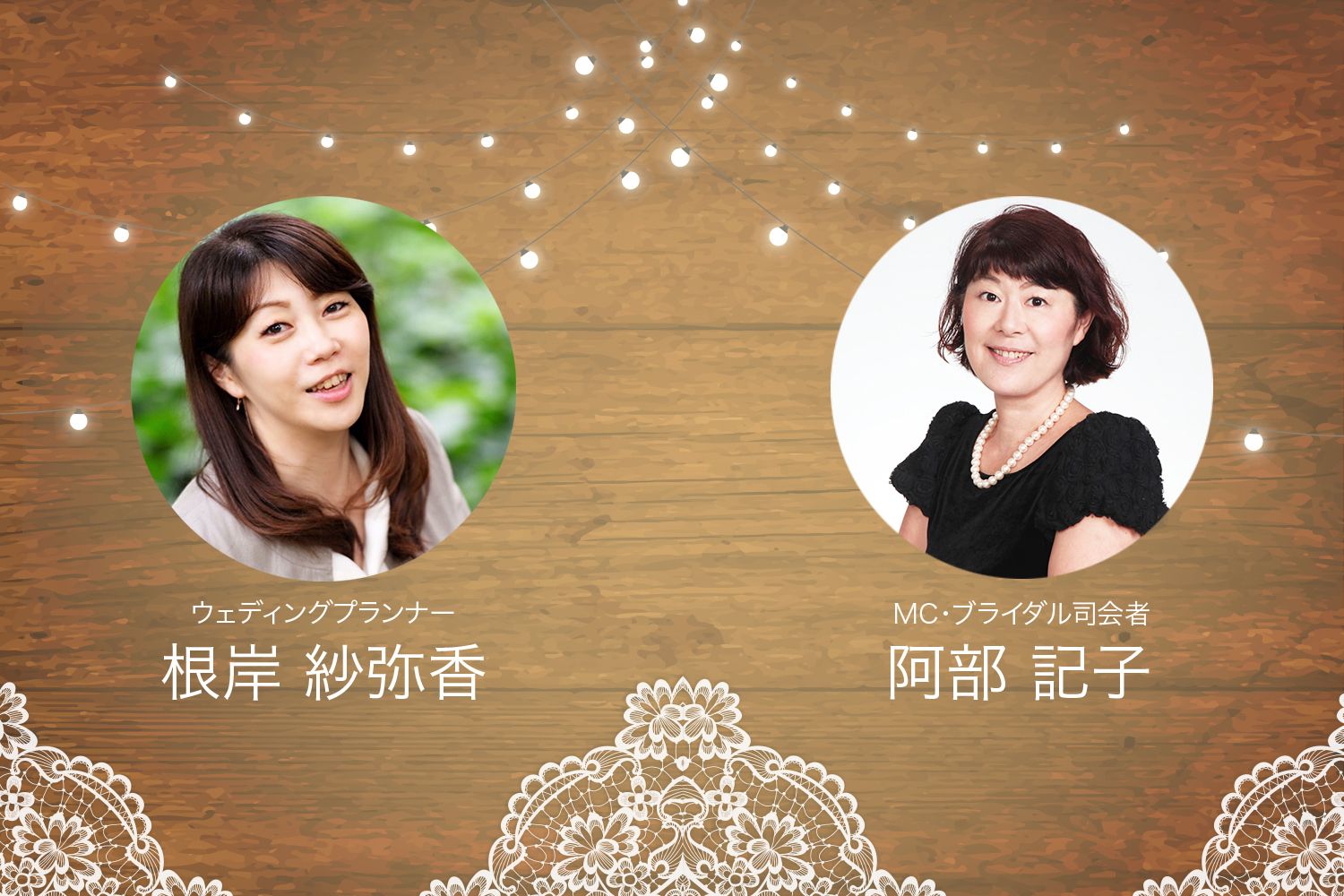 人生最大の喜びを演出するウェディングプランナーと司会者にきくお客様の思いの叶え方