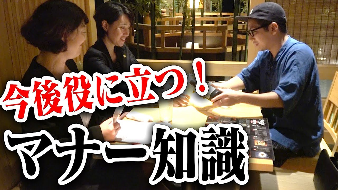 【新人・サラリーマン必見!!】知って得する!飲み会ビジネスマナー講座!!（前編