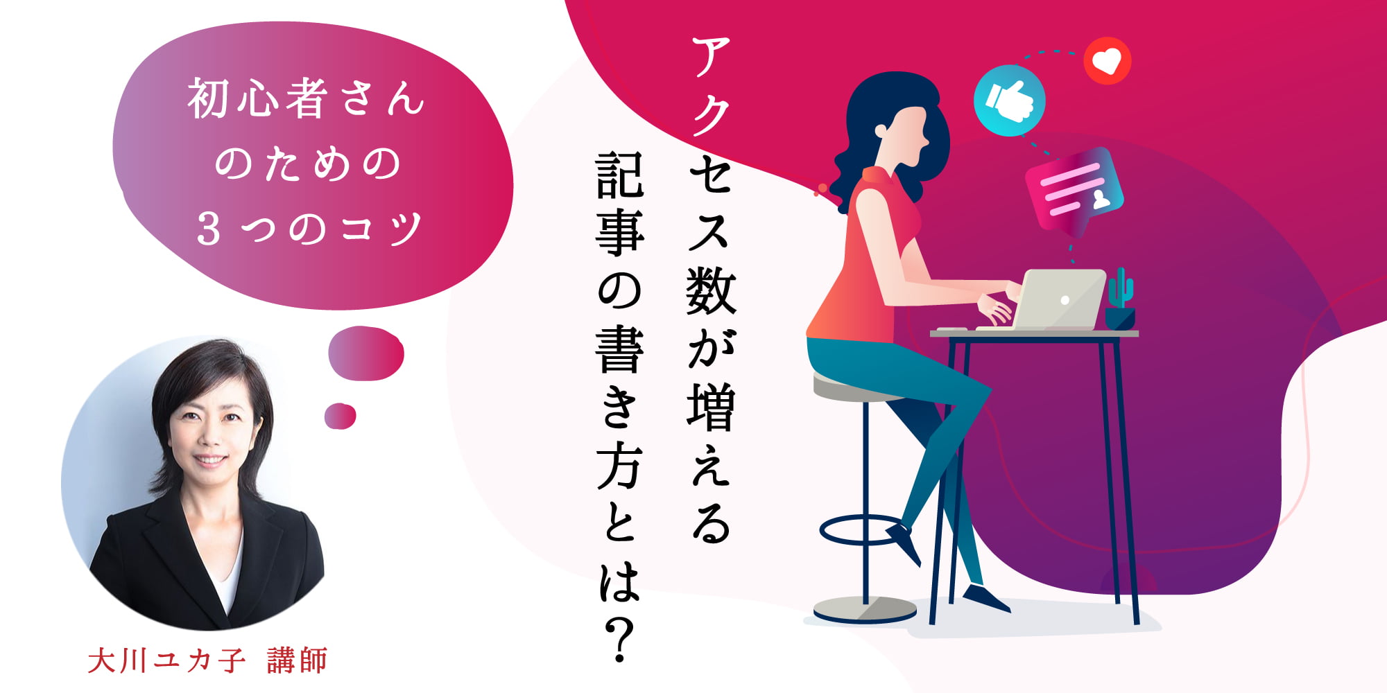 アクセス数が増える記事の書き方とは？ブログを始めたい初心者さんのための3つのコツ
