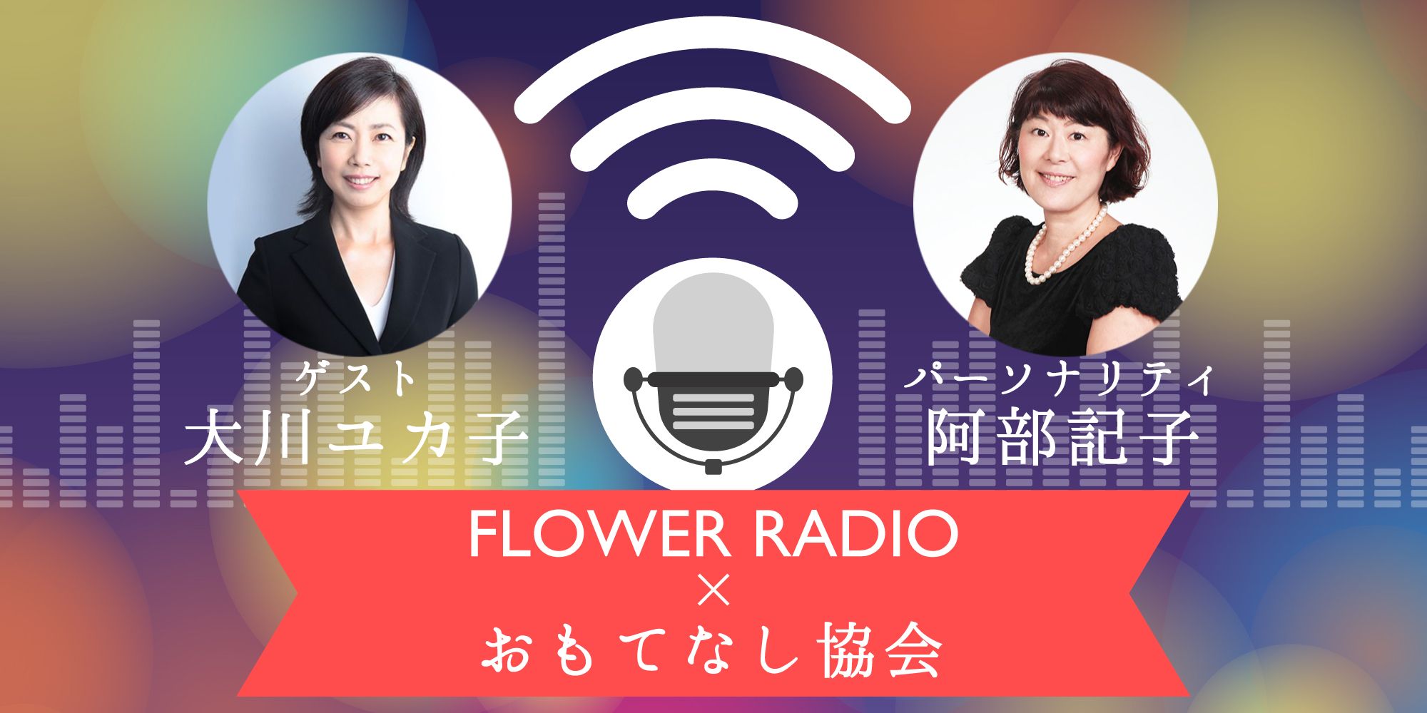 おもてなし協会-コミュニティＦＭ放送フラワーラジオ