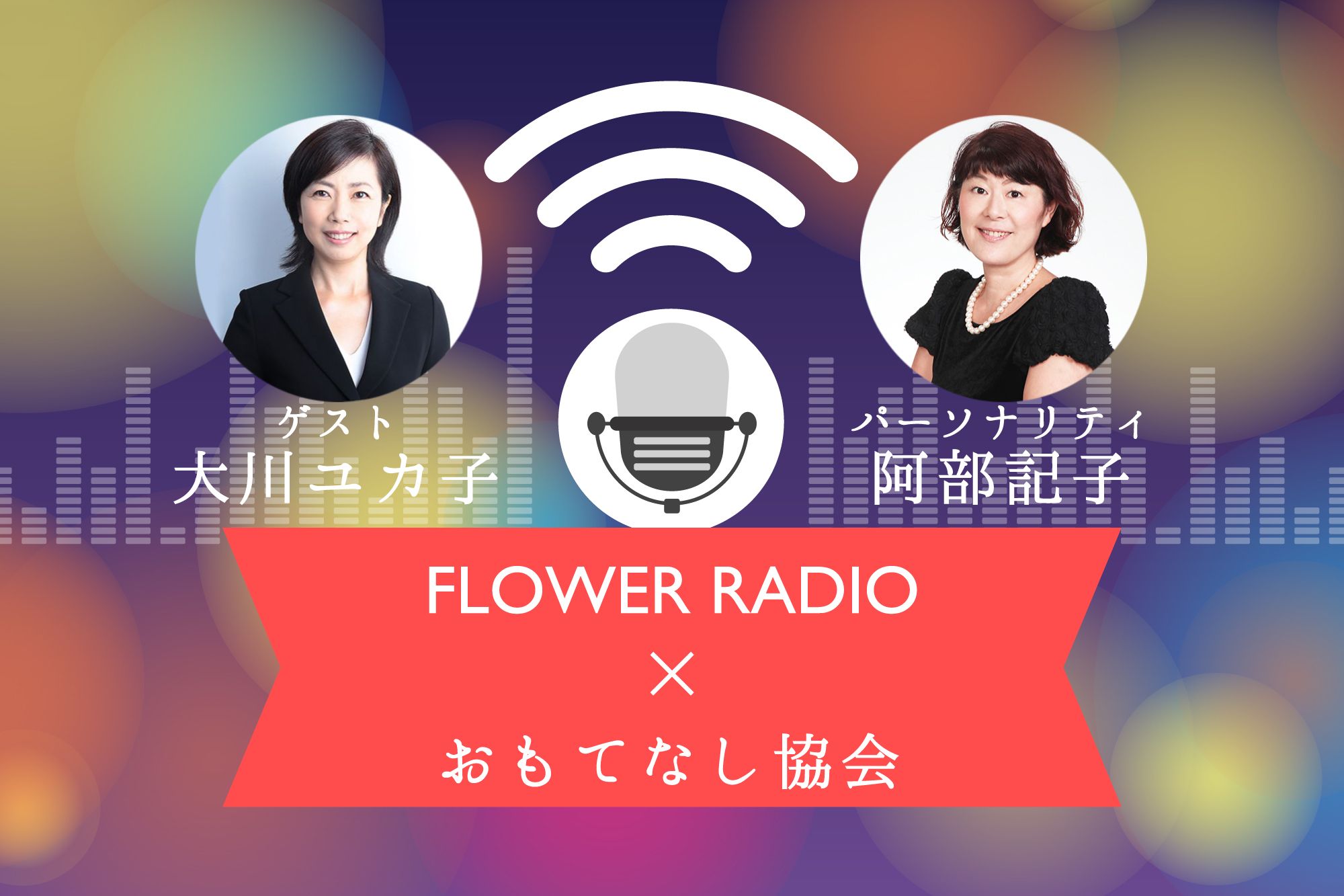 おもてなし協会-コミュニティＦＭ放送フラワーラジオ