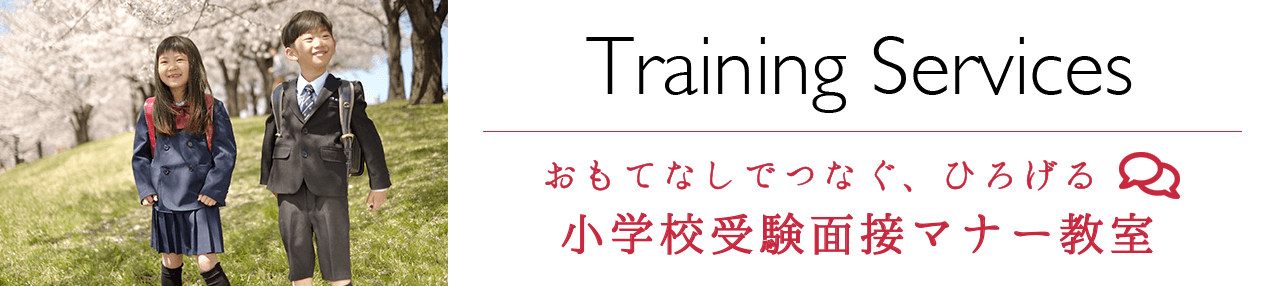 小学校受験面接マナー教室