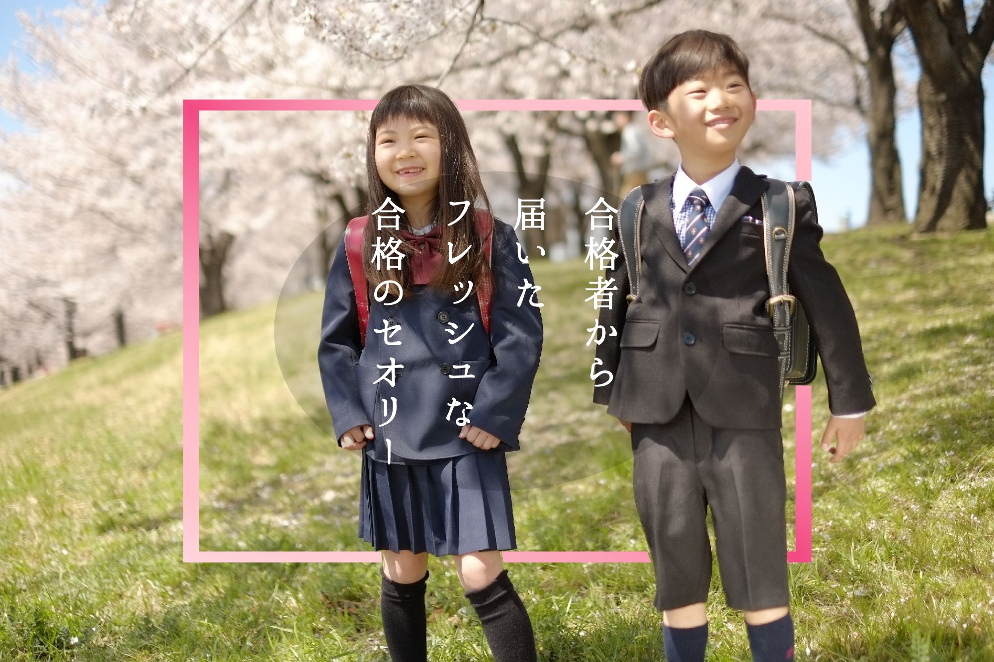 難関有名小学校受験、2019年度合格者から届いたフレッシュな合格のセオリー