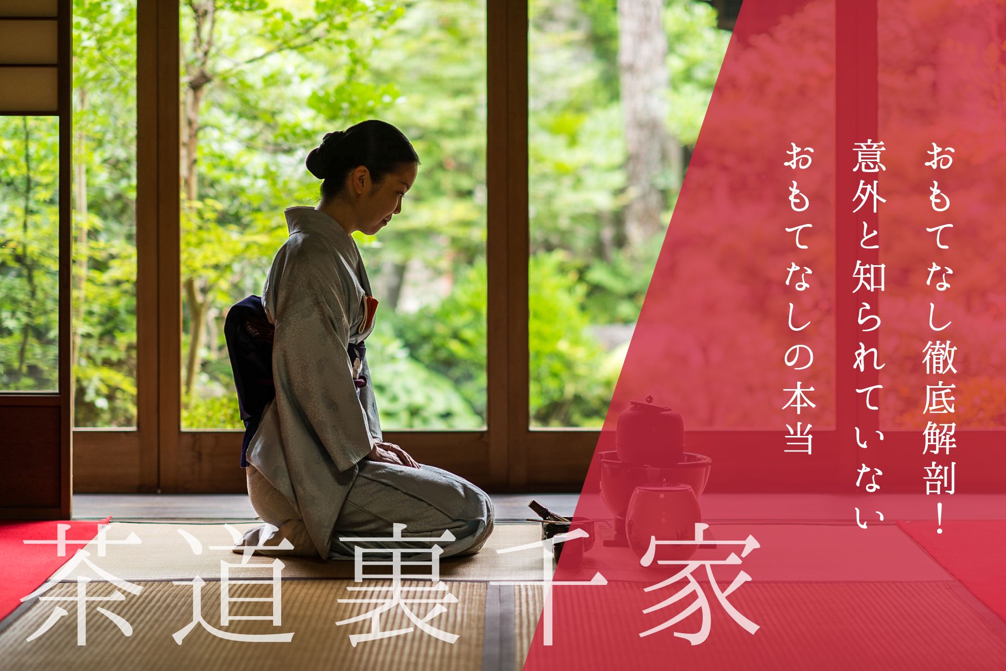 茶道裏千家からおもてなし徹底解剖！意外と知られていないおもてなしの本当