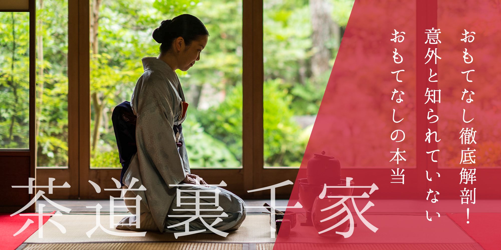 茶道裏千家からおもてなし徹底解剖！意外と知られていないおもてなしの本当