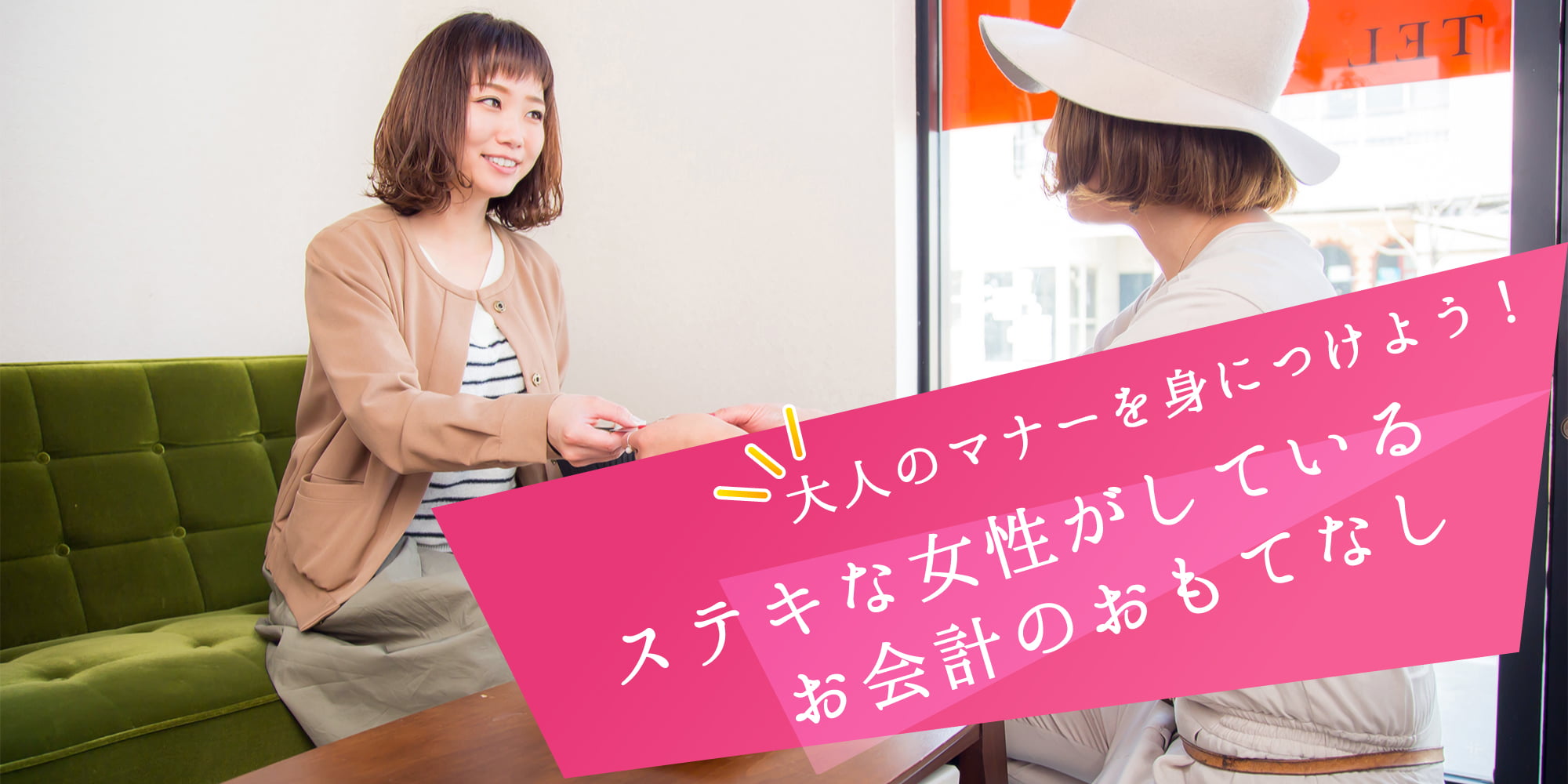 大人のマナーを身につけよう！ステキな女性がしているお会計のおもてなし