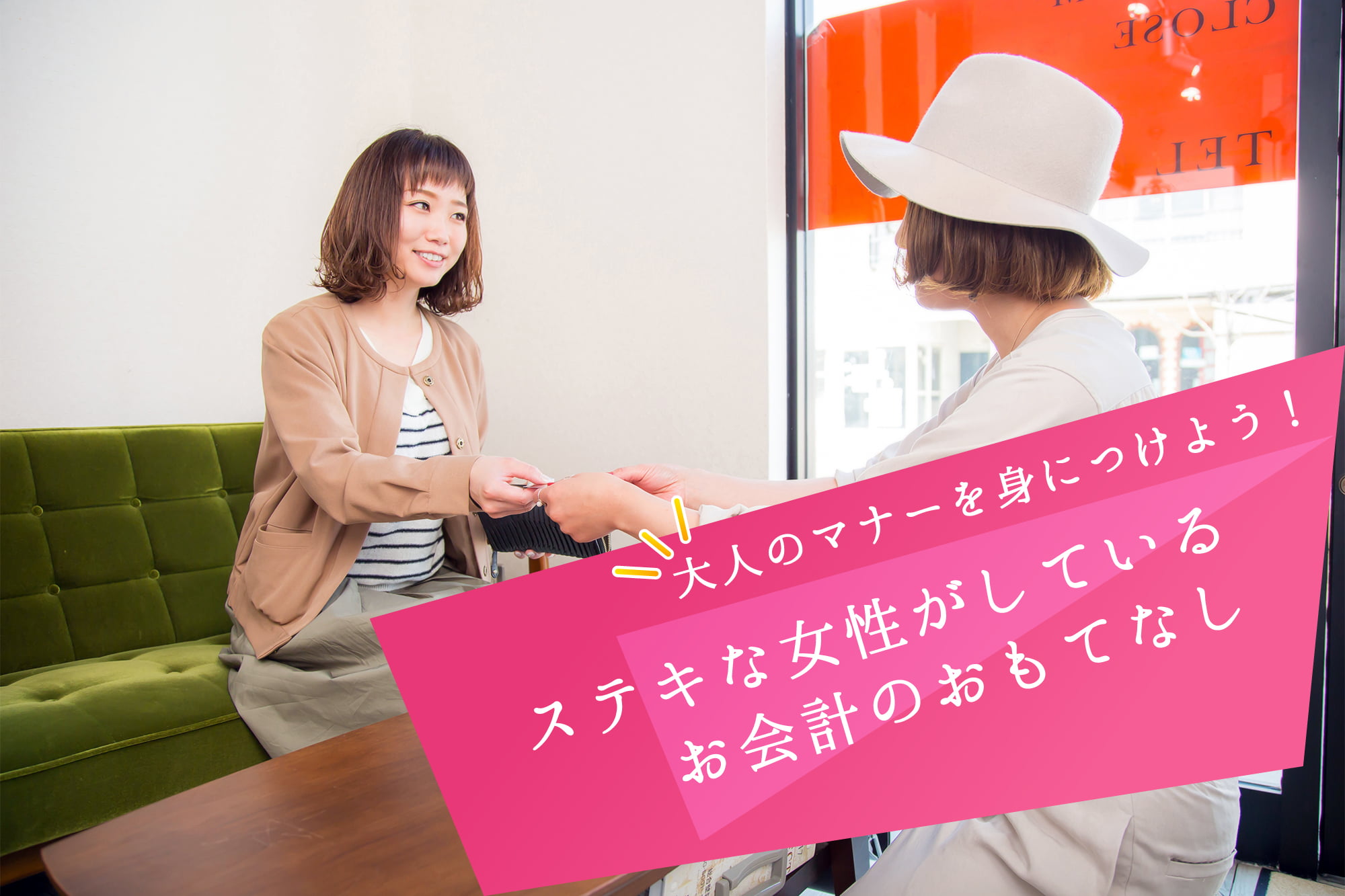 大人のマナーを身につけよう！ステキな女性がしているお会計のおもてなし