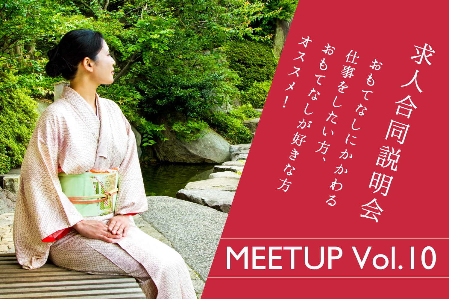 【求人合同説明会】おもてなしにかかわる仕事をしたい方、おもてなしが好きな方オススメ！