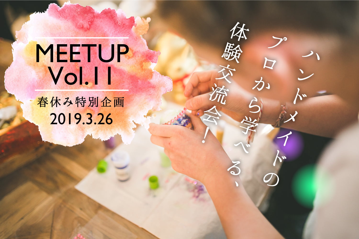 【春休み特別企画】 ハンドメイドのプロから学べる、ハンドメイドの体験交流会！