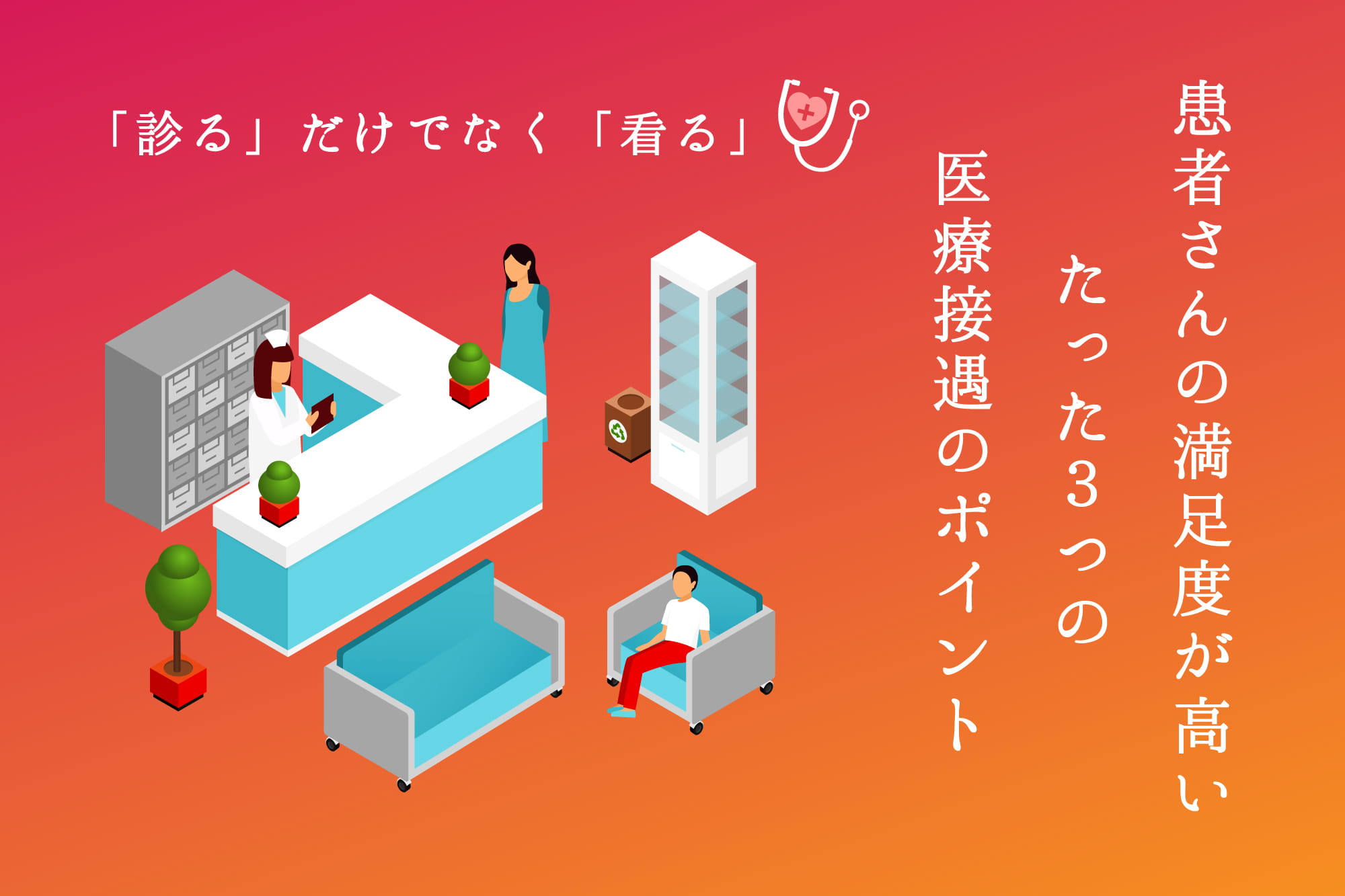 「診る」だけでなく「看る」患者さんの満足度が高いたった３つの医療接遇のポイント