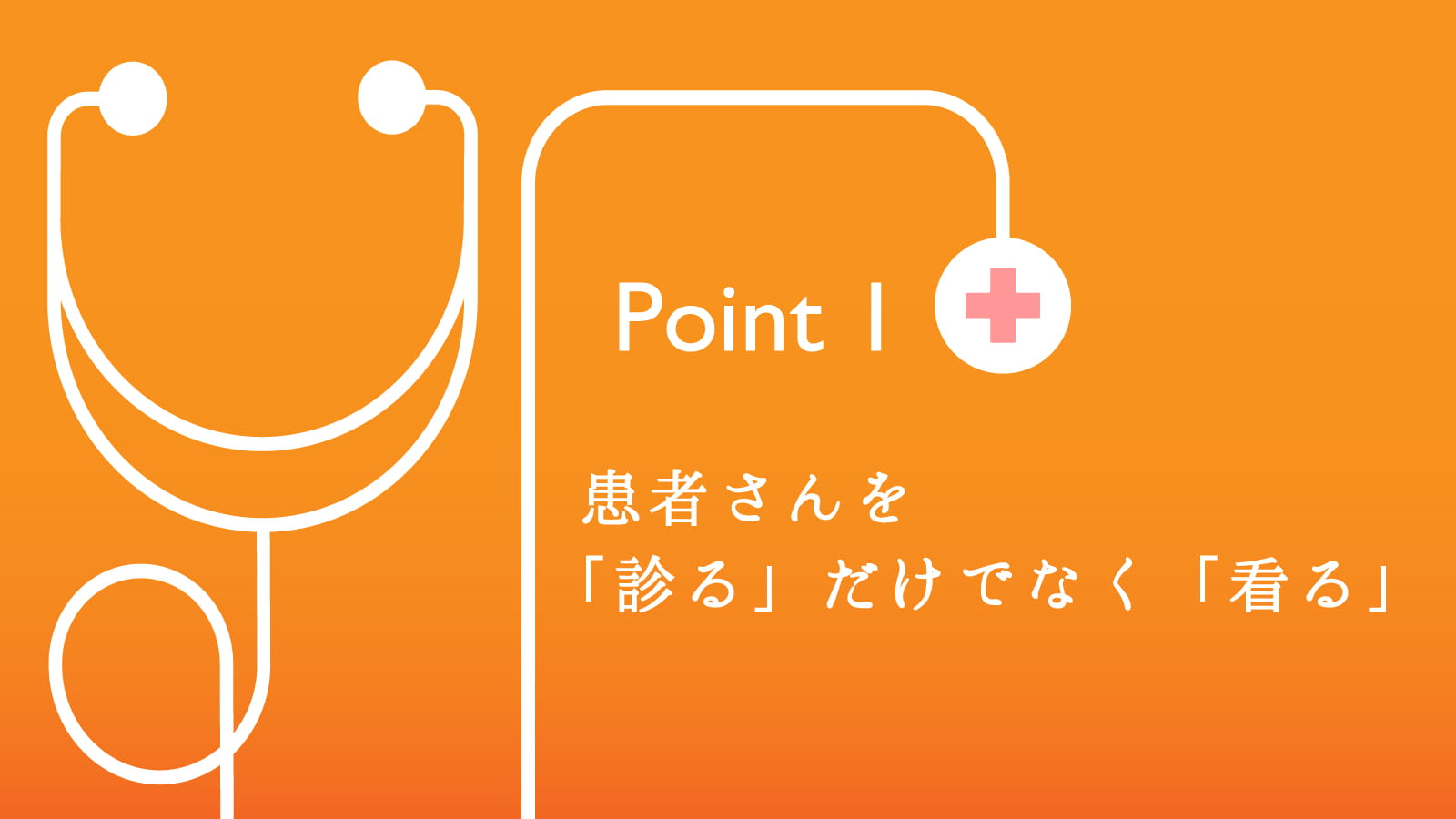 「診る」だけでなく「看る」患者さんの満足度が高いたった3つの医療接遇のポイント