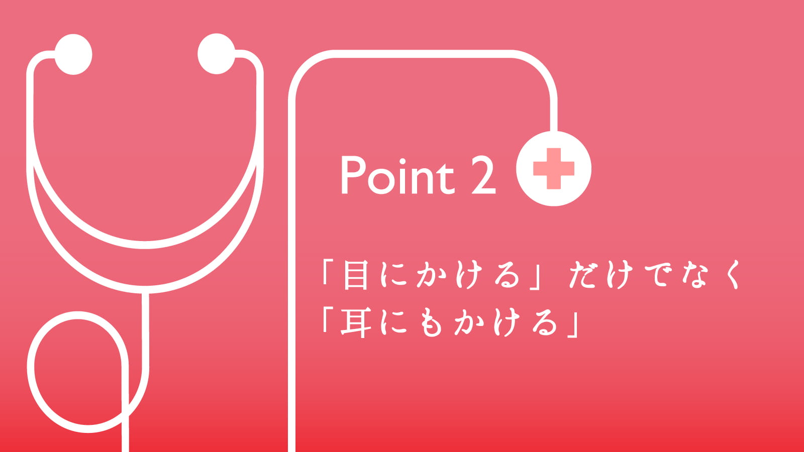 「診る」だけでなく「看る」患者さんの満足度が高いたった3つの医療接遇のポイント