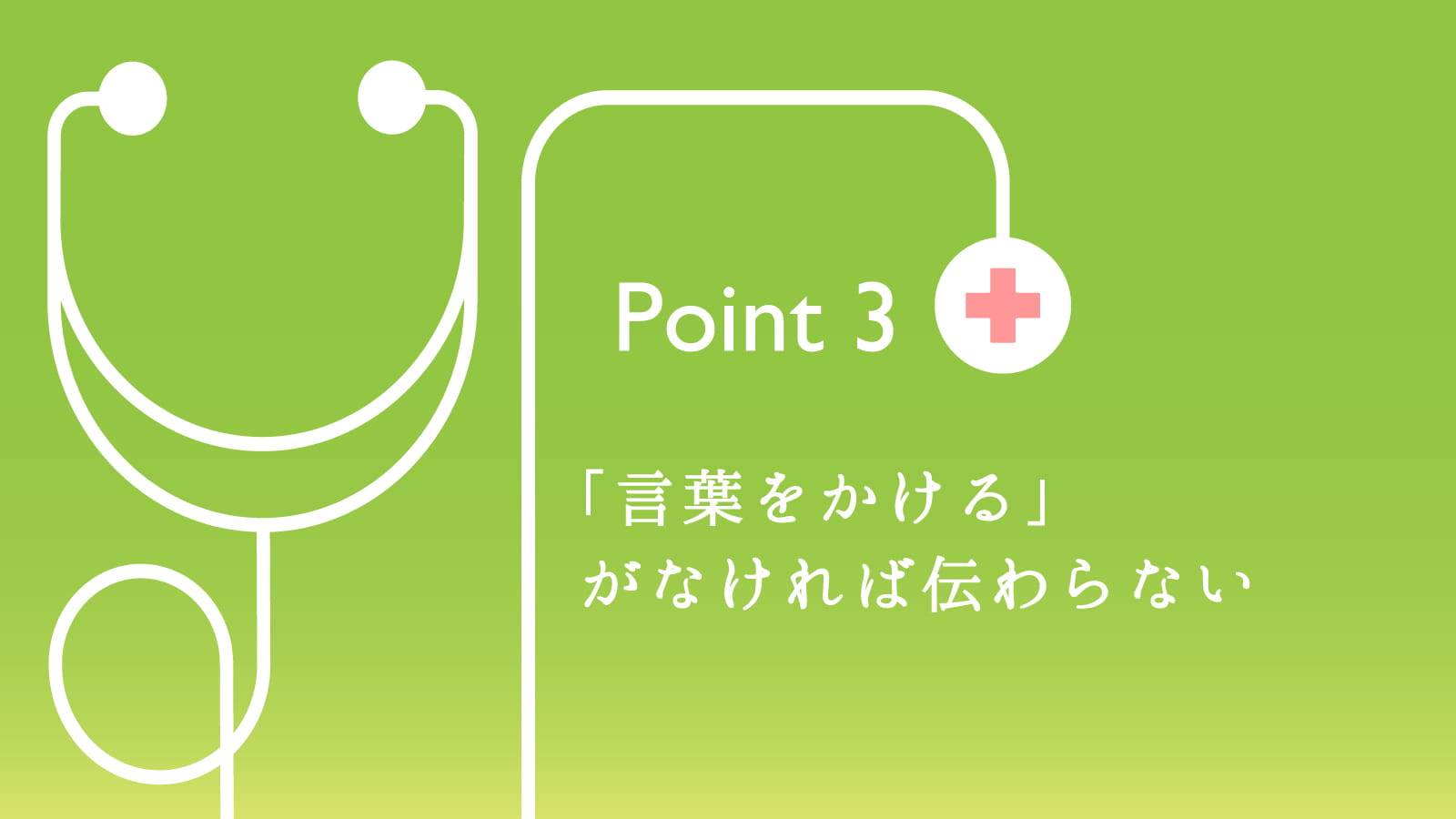 「診る」だけでなく「看る」患者さんの満足度が高いたった3つの医療接遇のポイント
