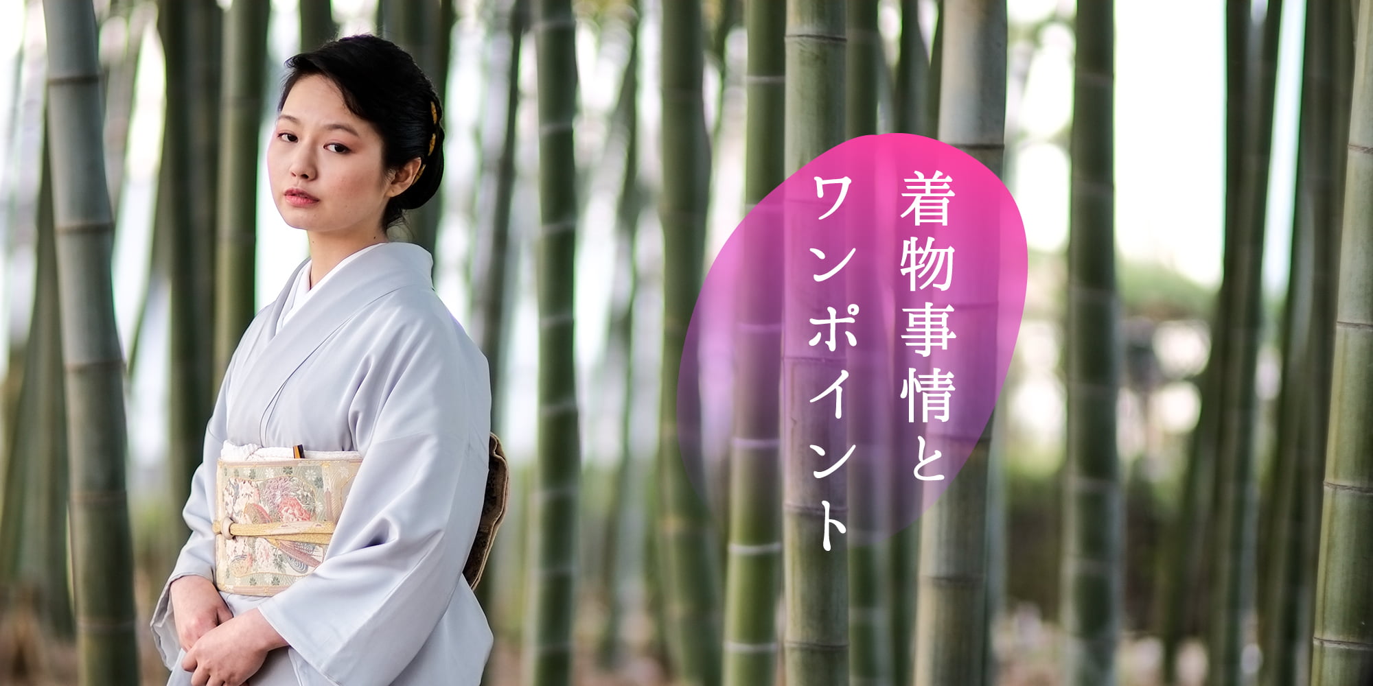 日本のおもてなし着物事情と着物ワンポイントアドバイス