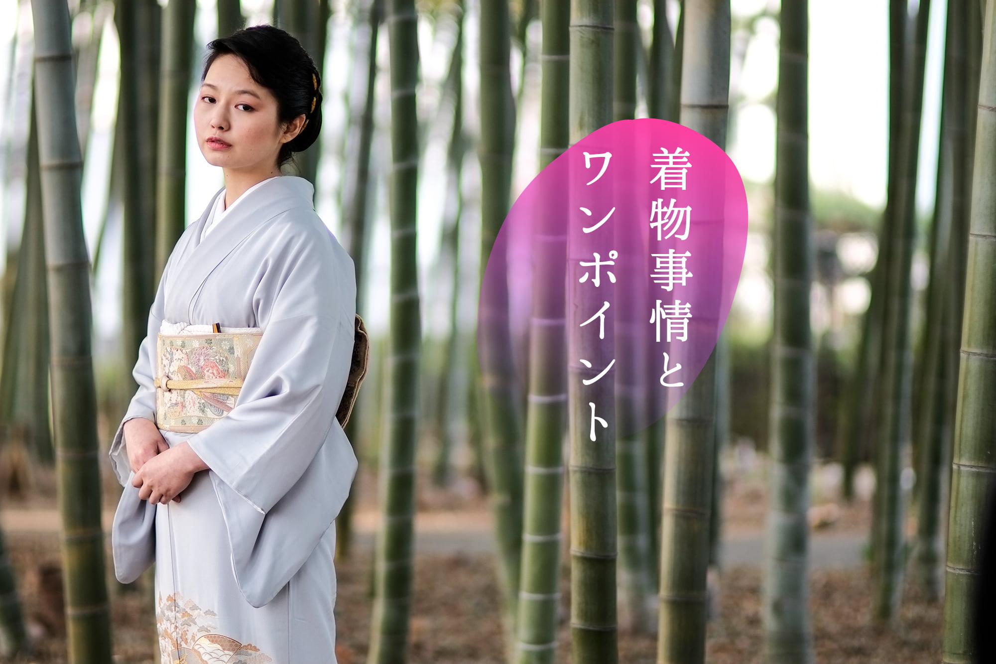 日本のおもてなし着物事情と着物ワンポイントアドバイス