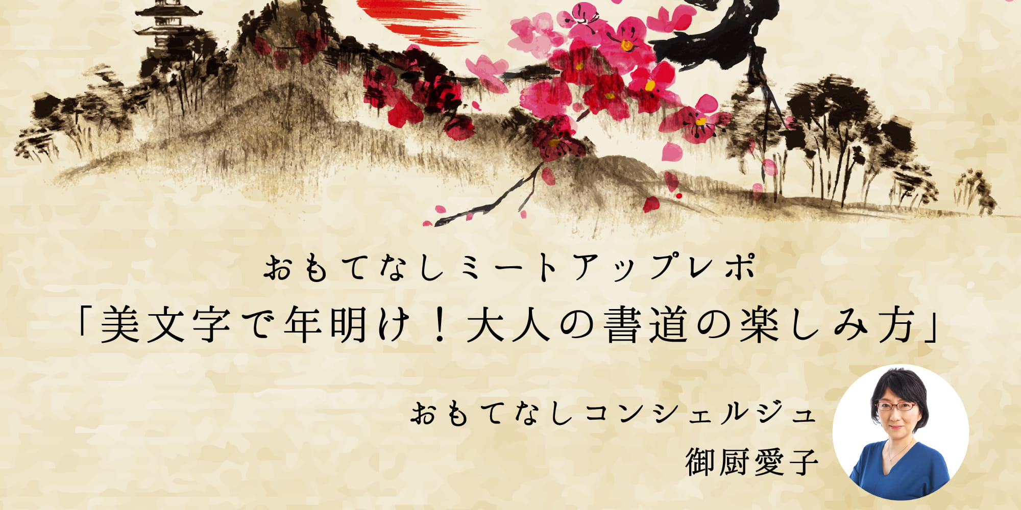 美文字で年明け！大人の書道の楽しみ方