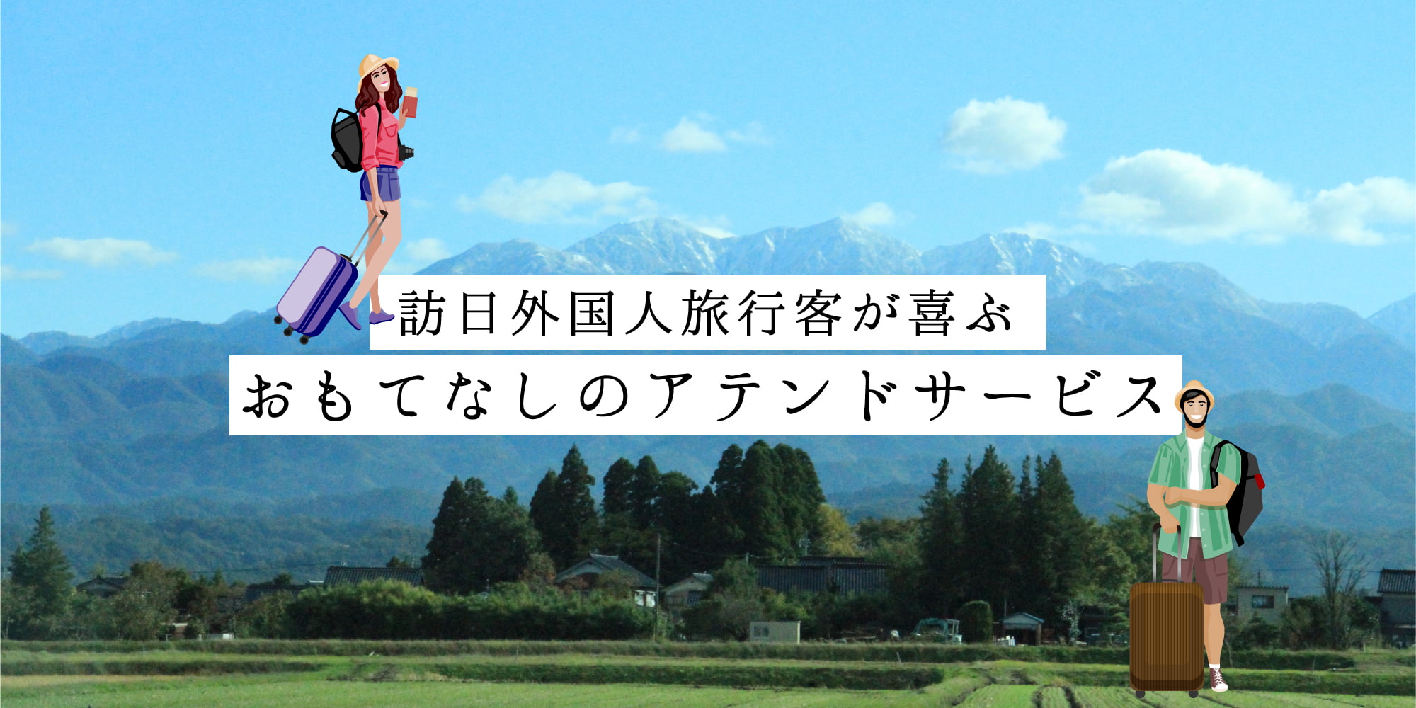 訪日外国人旅行客が喜ぶおもてなしのアテンドサービス