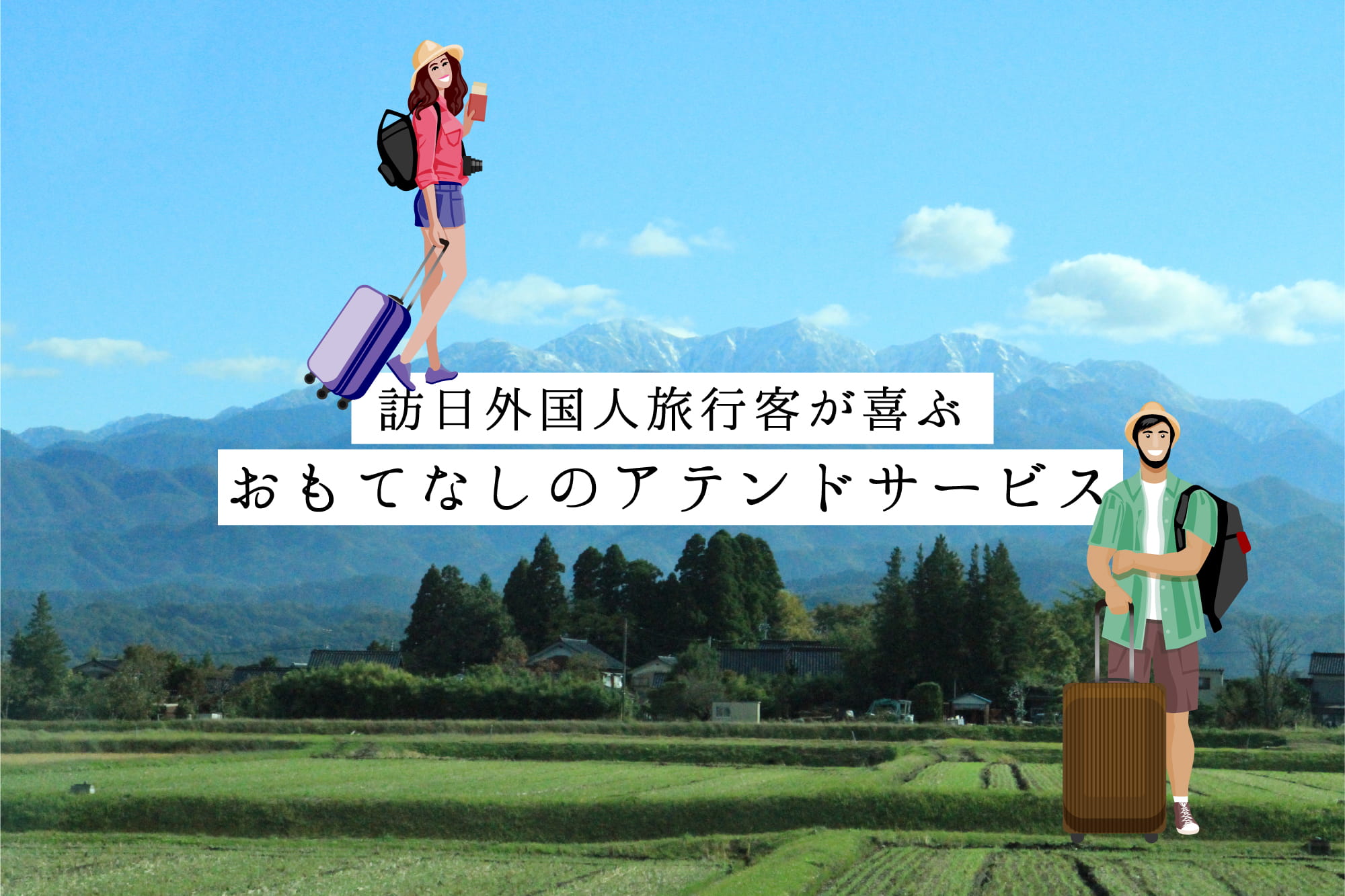訪日外国人旅行客が喜ぶおもてなしのアテンドサービス