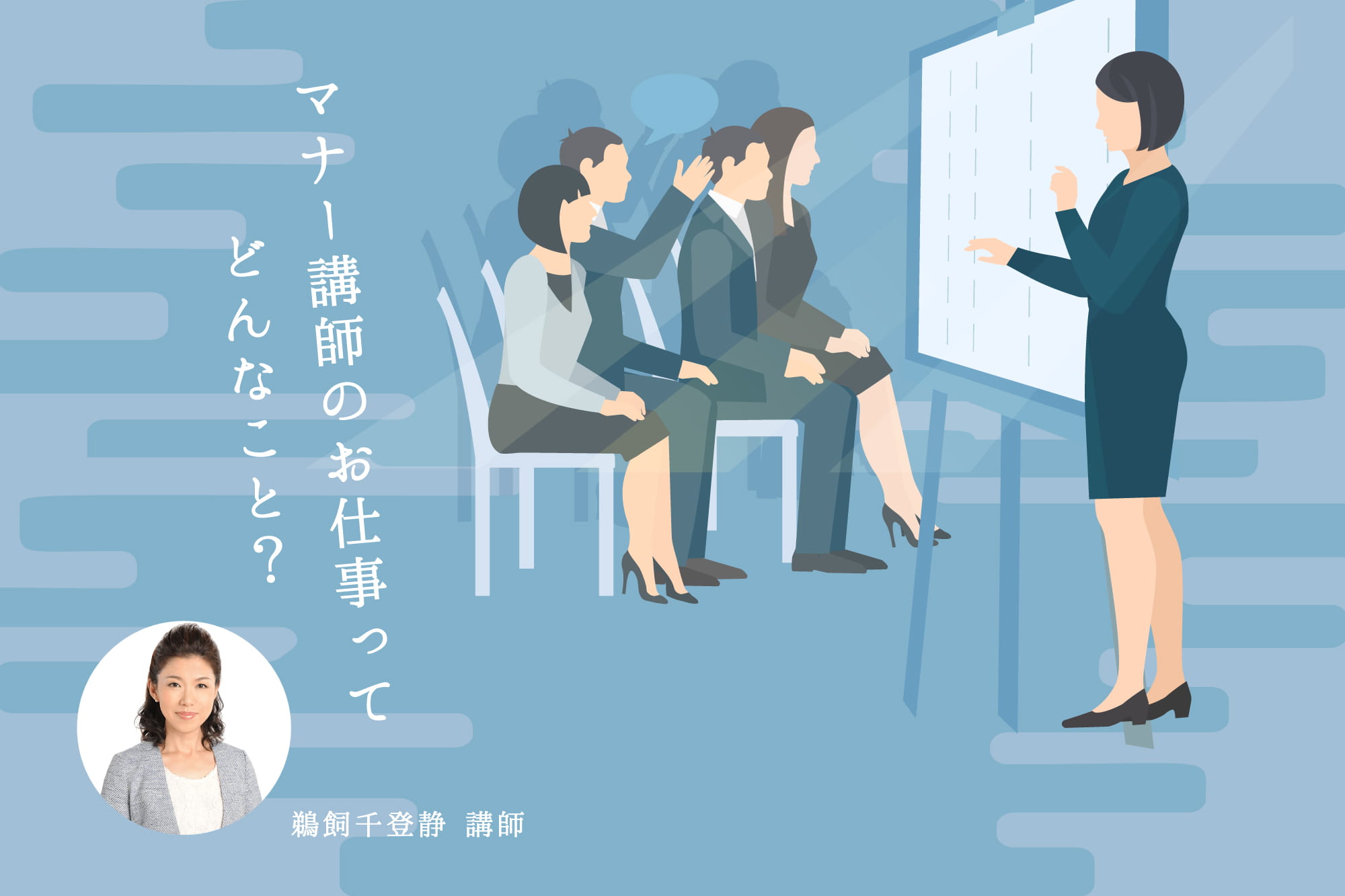 マナー講師のお仕事ってどんなこと