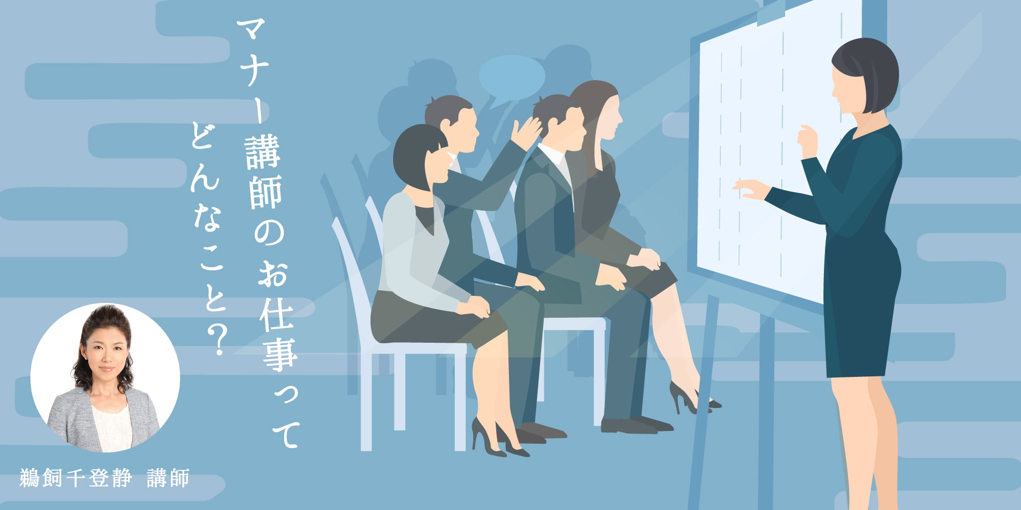 マナー講師のお仕事ってどんなこと