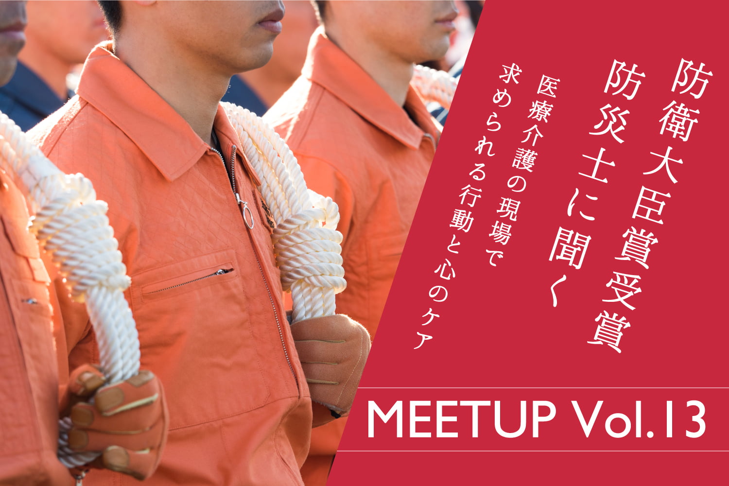 【防衛大臣賞受賞の防災士に聞く】医療介護の現場で求められる行動と心のケア