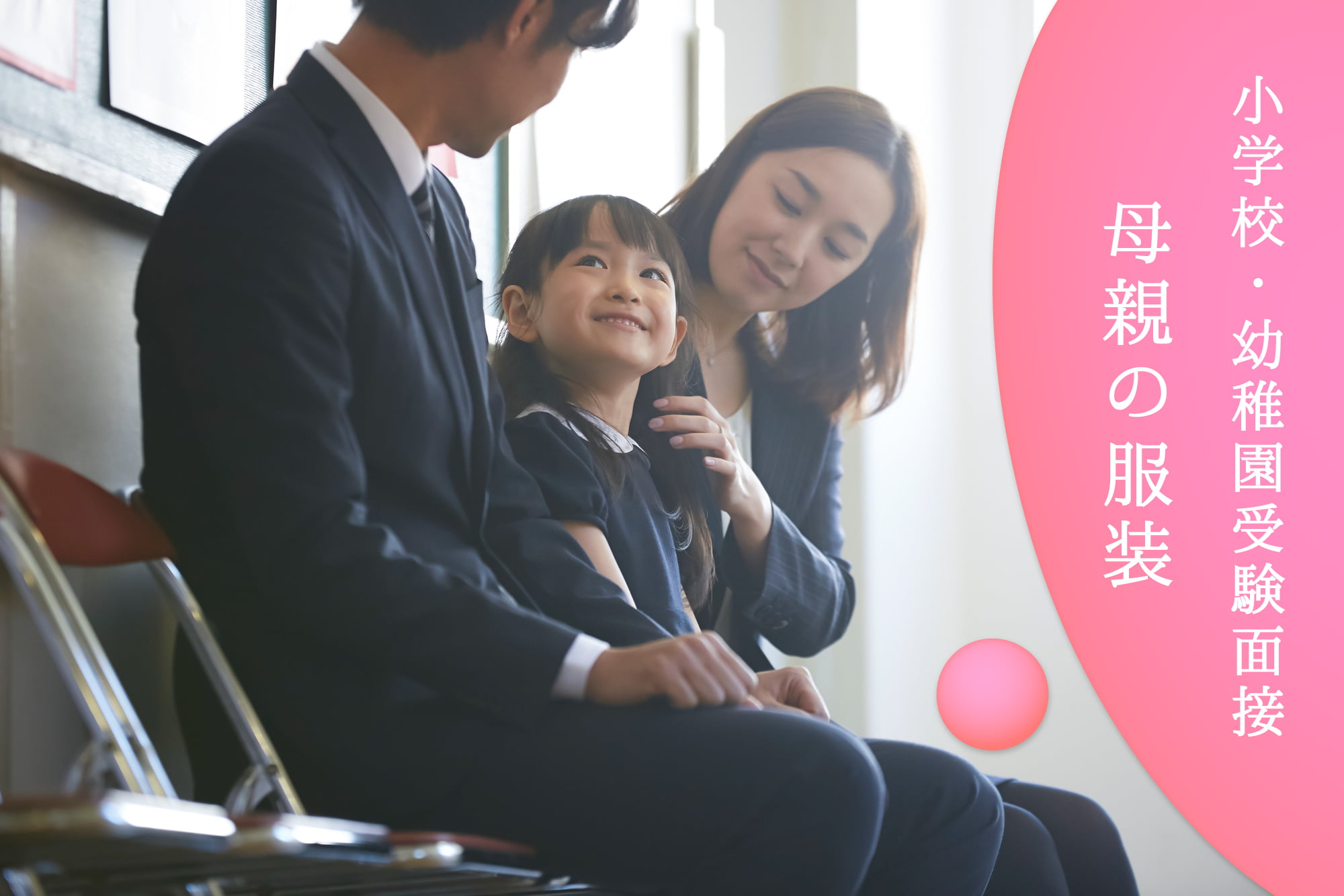 小学校受験面接、幼稚園受験面接で好印象を与える母親の服装