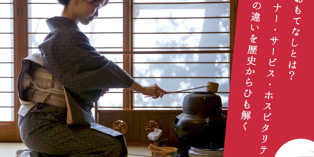 おもてなしとは？マナー・サービス・ホスピタリティとの違い