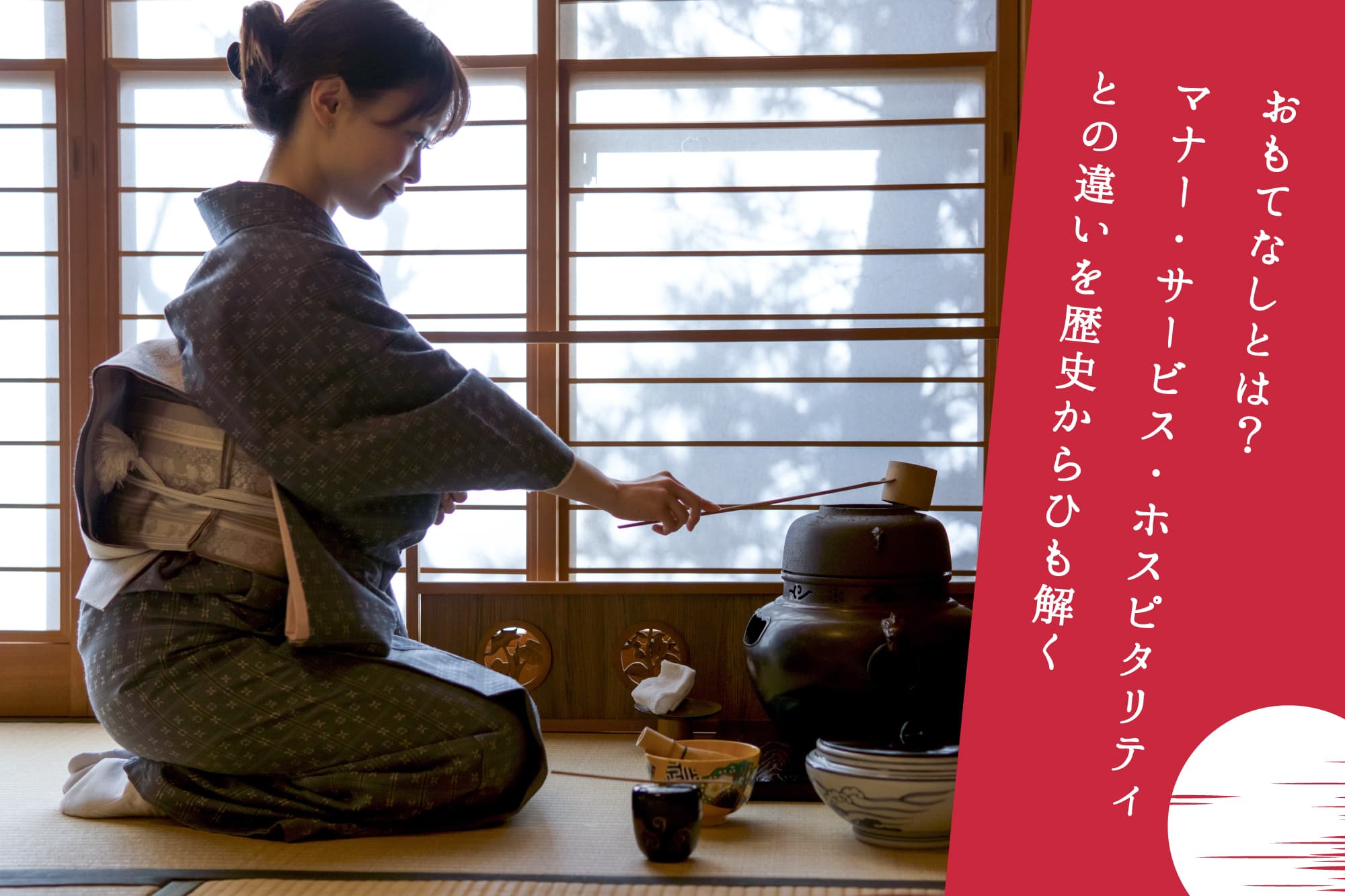 おもてなしとは？マナー・サービス・ホスピタリティとの違い