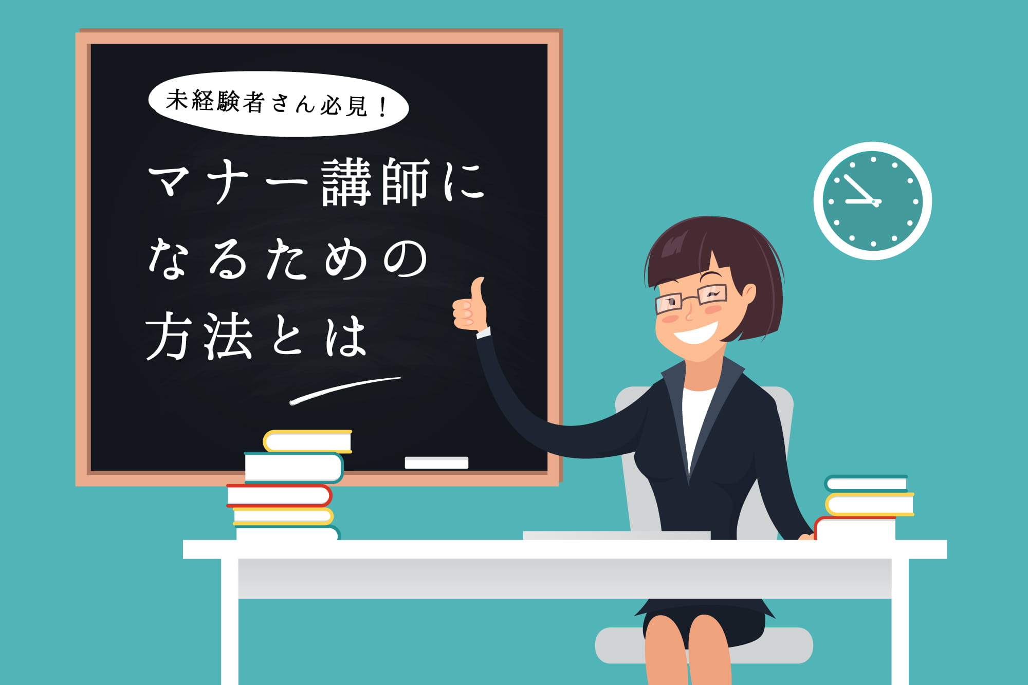 マナー講師になるための方法とは