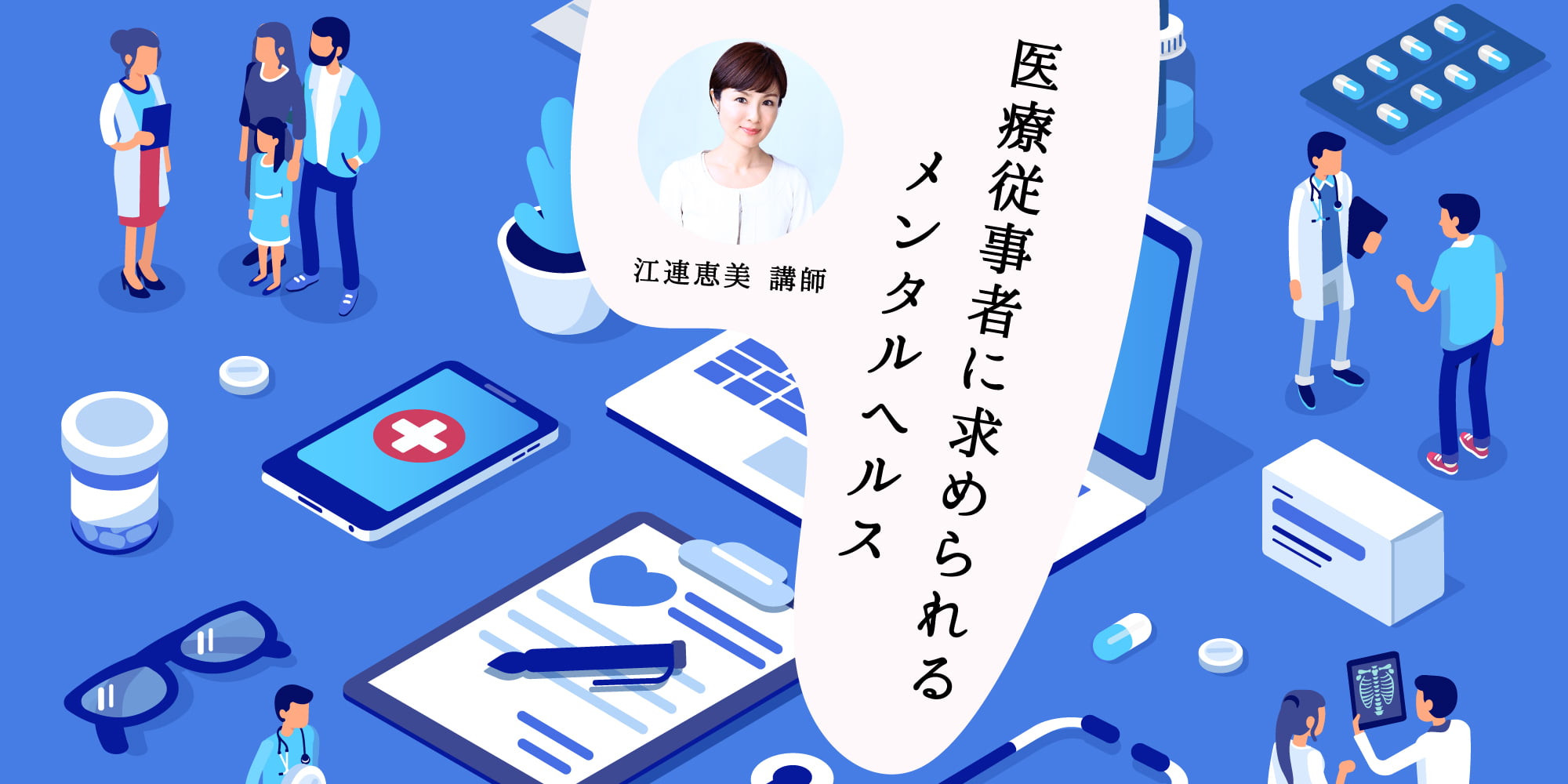 医療従事者に求められるメンタルヘルス