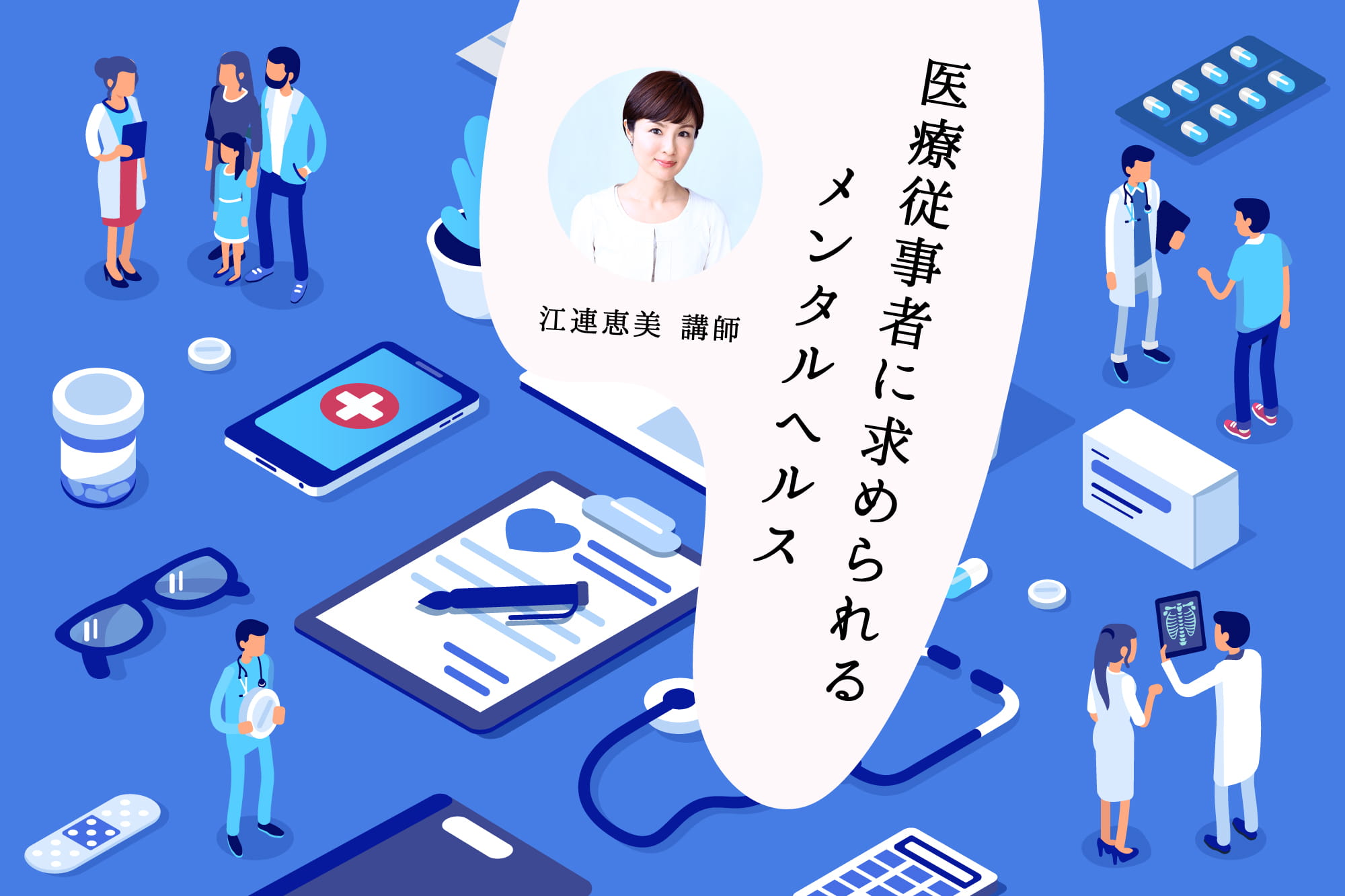 医療従事者に求められるメンタルヘルス