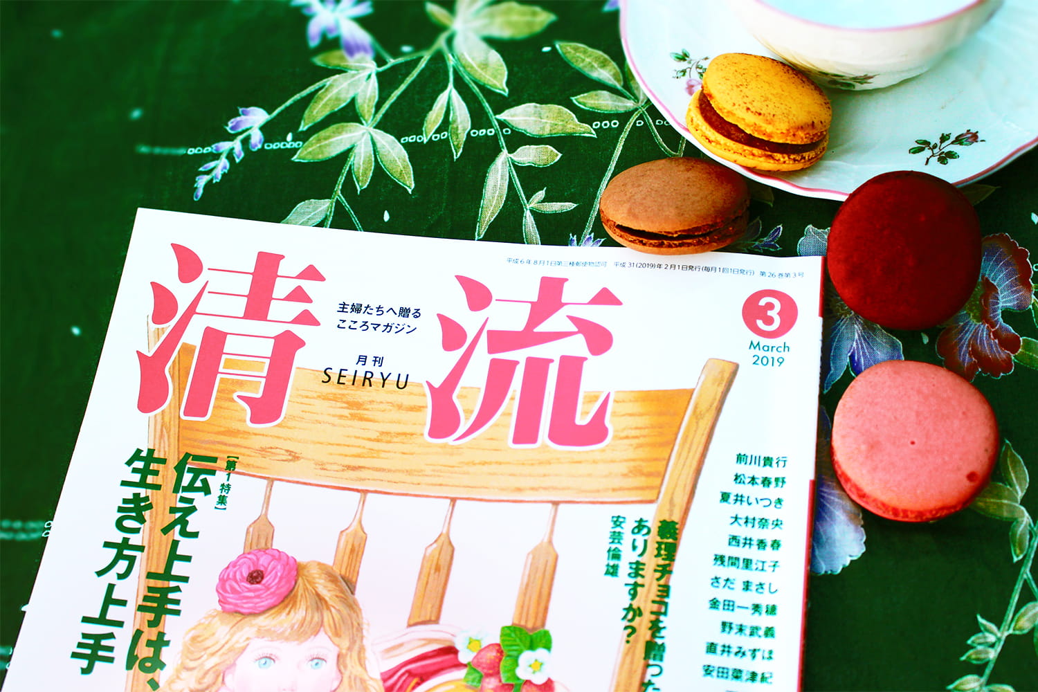 月刊清流 直井みずほ