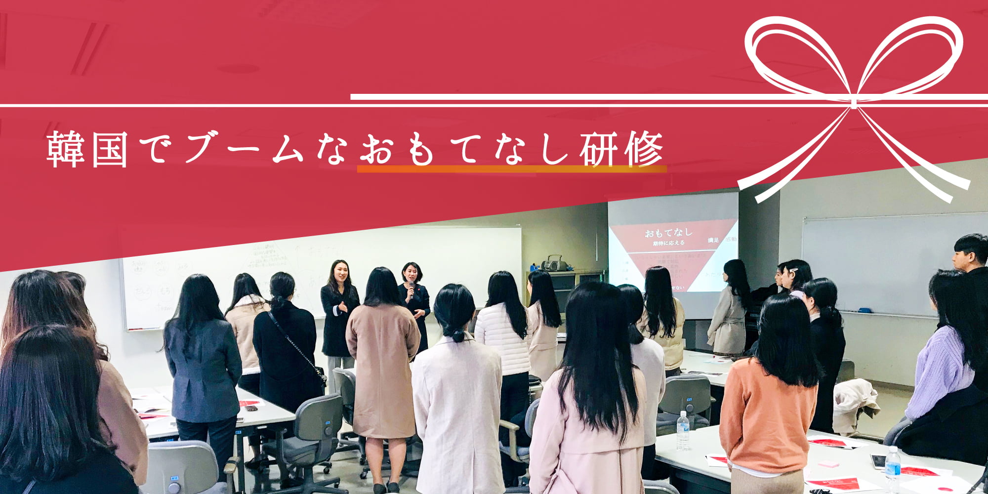 韓国でブームなおもてなし研修