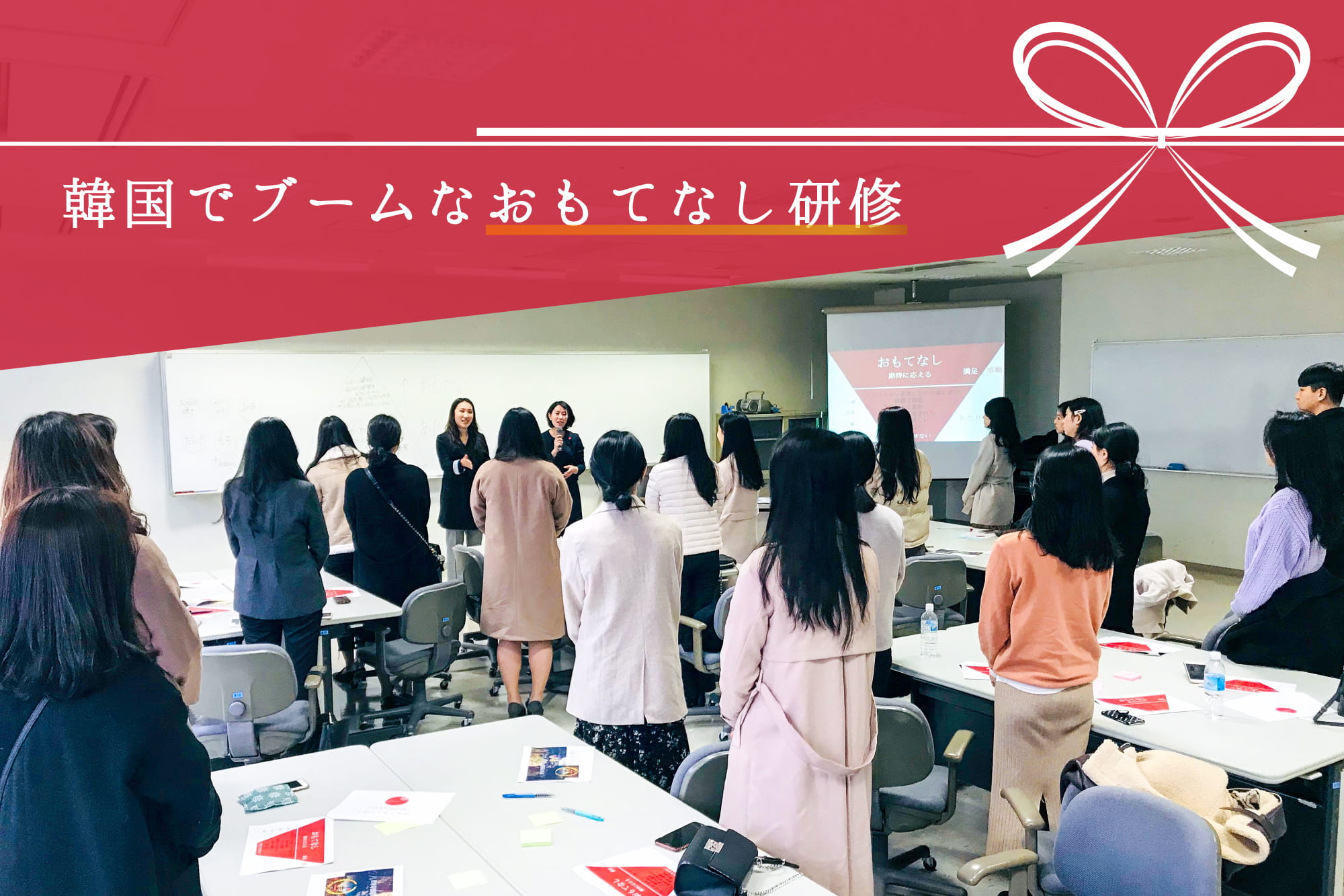 韓国でブームなおもてなし研修