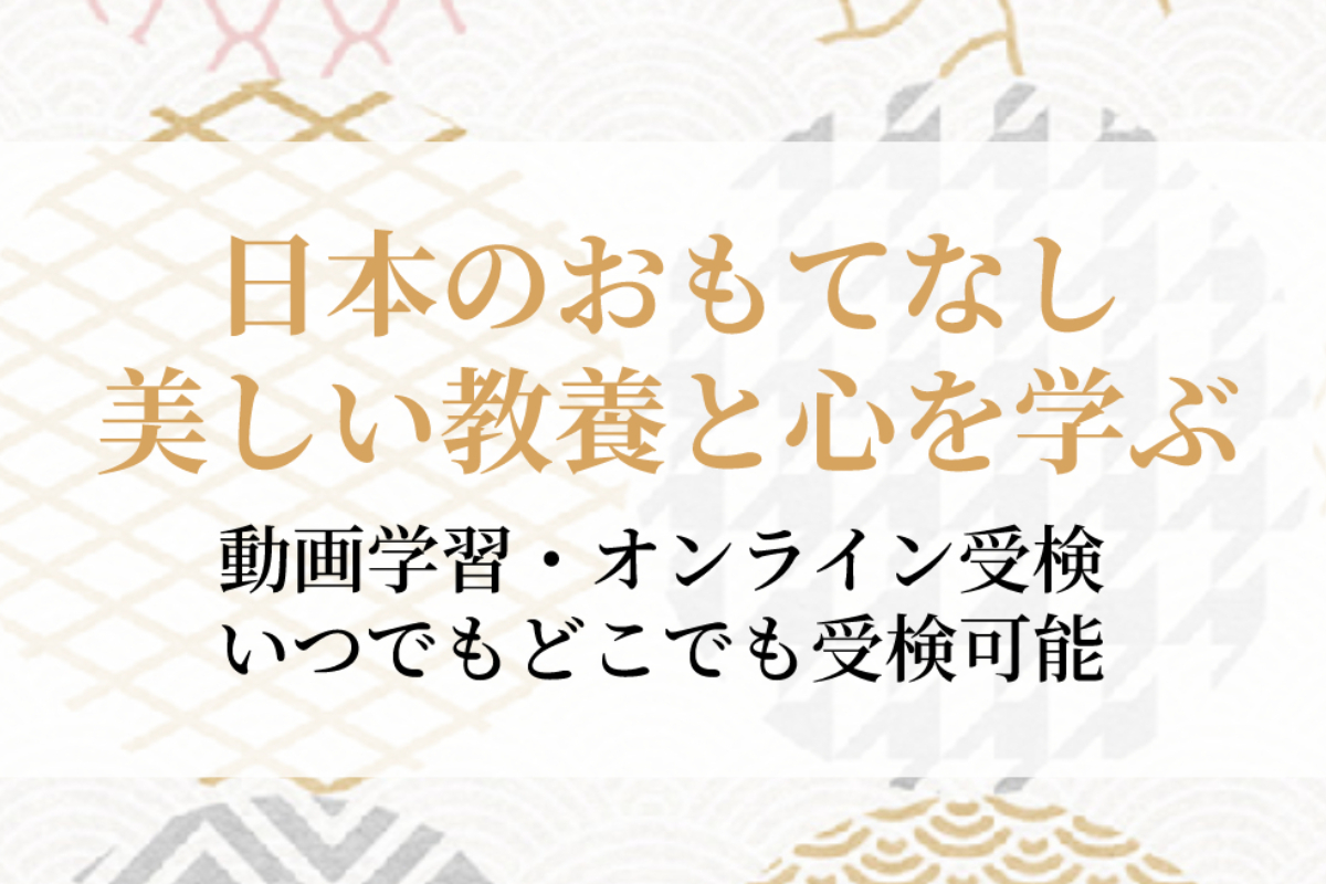おもてなし学検定