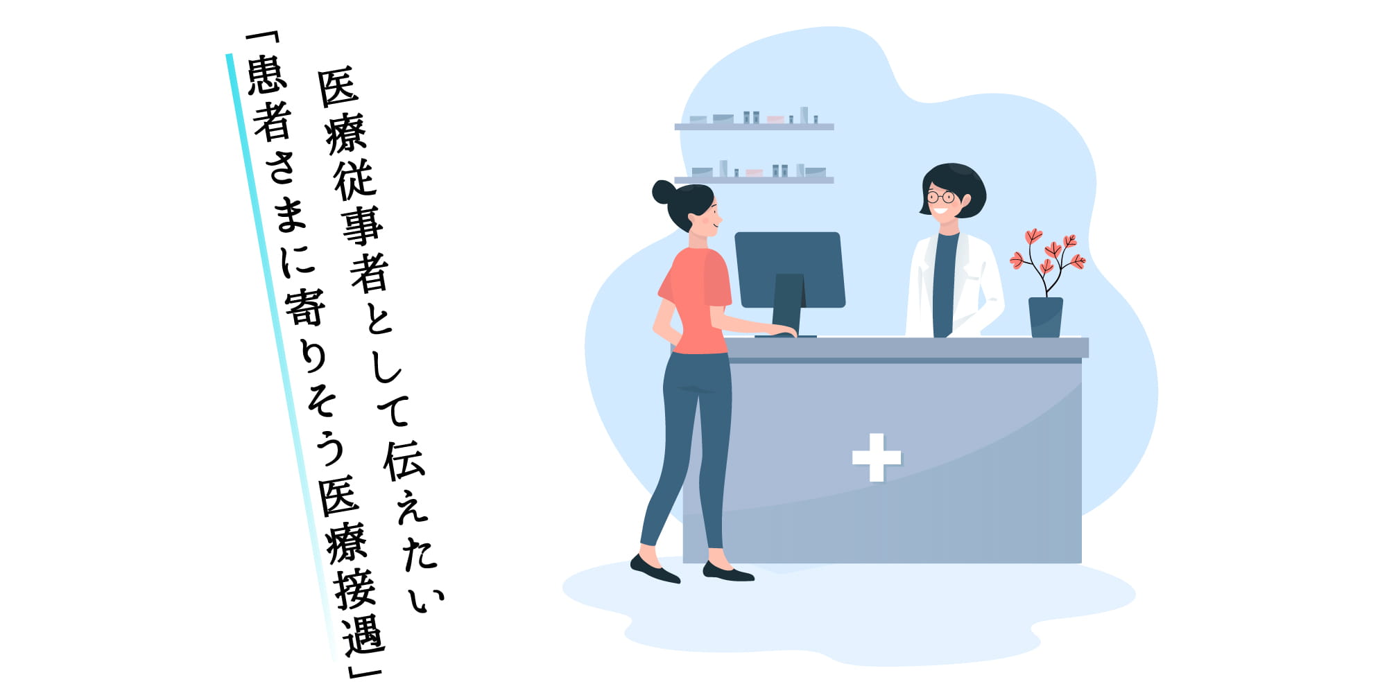 患者さまに寄りそう医療接遇