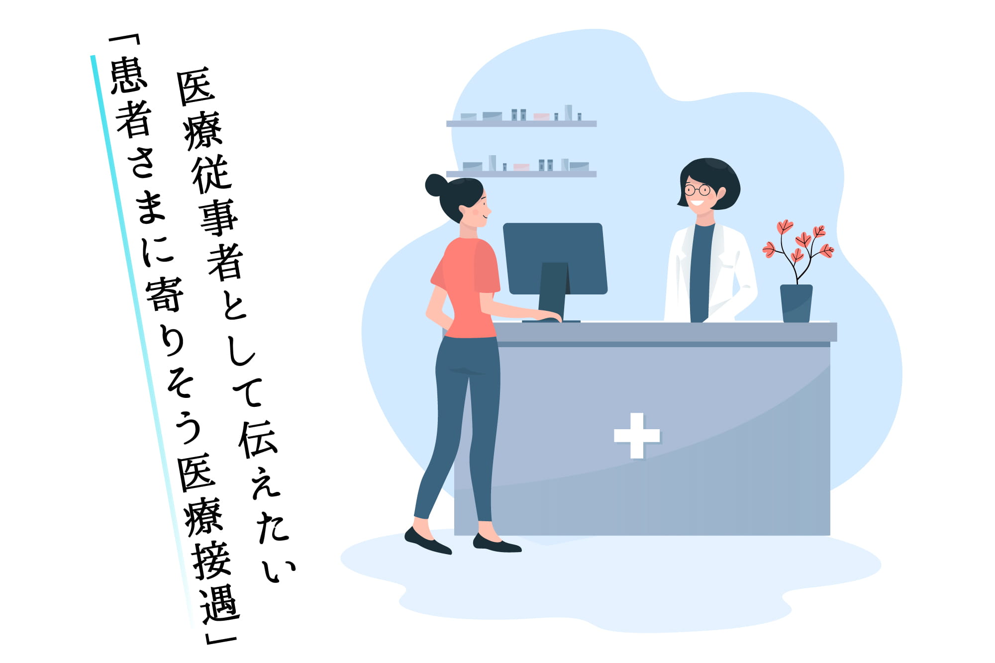 患者さまに寄りそう医療接遇