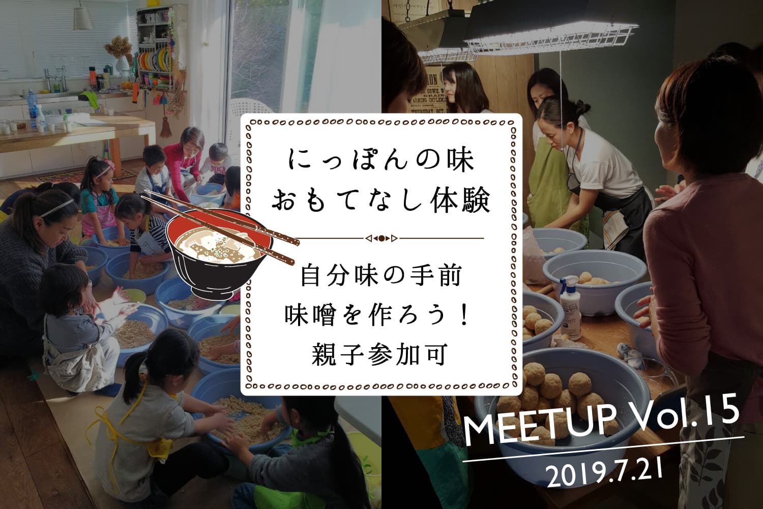 【にっぽんの味おもてなし体験】自分味の手前味噌を作ろう！親子参加可