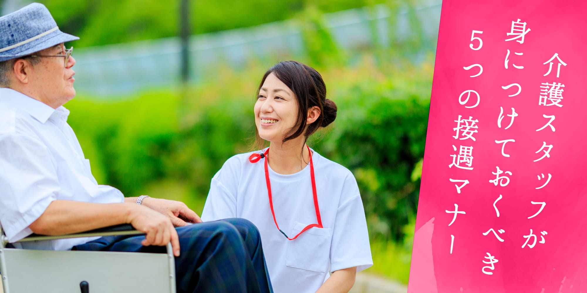 介護スタッフが身につけておくべき5つの接遇マナー