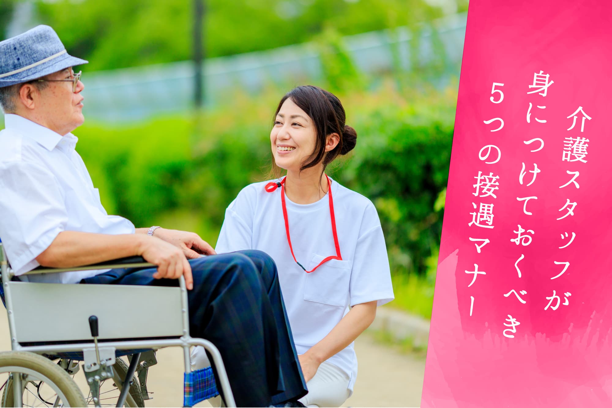 介護スタッフが身につけておくべき5つの接遇マナー